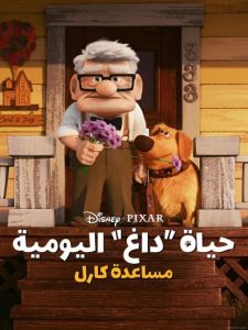 فيلم Carl's Date 2023 مدبلج فيلم Carl's Date 2023 مدبلج