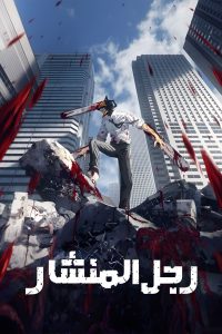 انمي Chainsaw Man موسم 1 حلقة 4 انمي Chainsaw Man موسم 1 حلقة 4