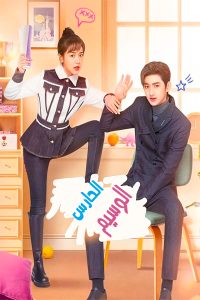 مسلسل Cute Bodyguard موسم 1 حلقة 5 مسلسل Cute Bodyguard موسم 1 حلقة 5