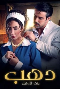 مسلسل دهب بنت الاوتيل حلقة 1 مسلسل دهب بنت الاوتيل حلقة 1