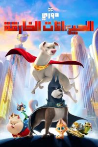 فيلم DC League of Super-Pets 2022 مدبلج فيلم DC League of Super-Pets 2022 مدبلج