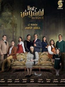 مسلسل دار لفشوش 2 2024 حلقة 23 مسلسل دار لفشوش 2 2024 حلقة 23