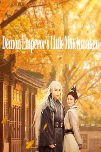 مسلسل Demon Emperor's Little Matchmaker موسم 1 حلقة 26 مسلسل Demon Emperor's Little Matchmaker موسم 1 حلقة 26