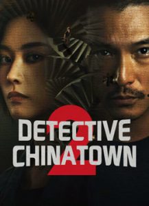 مسلسل Detective Chinatown موسم 2 حلقة 5 مسلسل Detective Chinatown موسم 2 حلقة 5