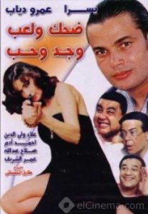 فيلم ضحك ولعب وجد وحب فيلم ضحك ولعب وجد وحب