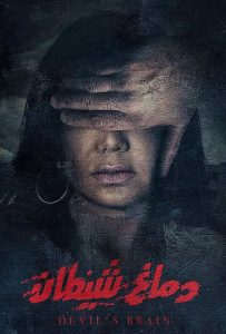 فيلم دماغ شيطان فيلم دماغ شيطان