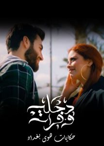 مسلسل دجلة وفرات حلقة 1 مسلسل دجلة وفرات حلقة 1