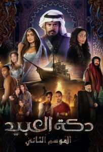 مسلسل دكة العبيد موسم 2 حلقة 2 مسلسل دكة العبيد موسم 2 حلقة 2