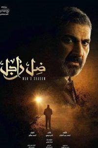 مسلسل ضل راجل حلقة 14 مسلسل ضل راجل حلقة 14