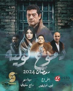 مسلسل دموع لولية موسم 1 حلقة 23 والاخيرة مسلسل دموع لولية موسم 1 حلقة 23 والاخيرة