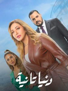 مسلسل دنيا تانية حلقة 9 مسلسل دنيا تانية حلقة 9