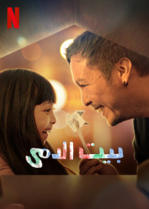 فيلم Doll House 2022 مترجم فيلم Doll House 2022 مترجم
