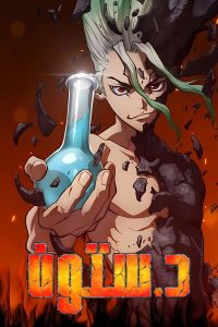 انمي Dr. Stone موسم 1 حلقة 1 مدبلجة انمي Dr. Stone موسم 1 حلقة 1 مدبلجة