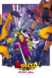 فيلم Dragon Ball Super: Super Hero 2022 مترجم فيلم Dragon Ball Super: Super Hero 2022 مترجم