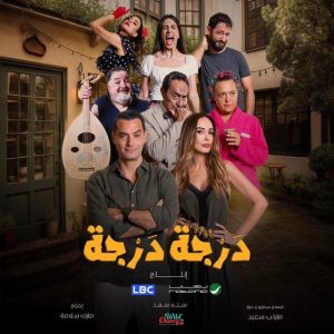 مسلسل درجة درجة موسم 1 حلقة 1 مسلسل درجة درجة موسم 1 حلقة 1