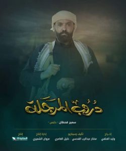مسلسل دروب المرجلة موسم 1 حلقة 30 مسلسل دروب المرجلة موسم 1 حلقة 30