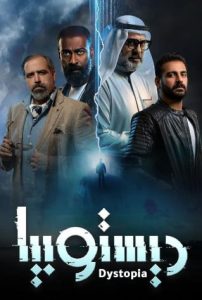 مسلسل ديستوبيا حلقة 4 مسلسل ديستوبيا حلقة 4