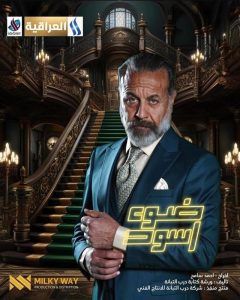 مسلسل ضوء أسود موسم 1 حلقة 21 والاخيرة مسلسل ضوء أسود موسم 1 حلقة 21 والاخيرة