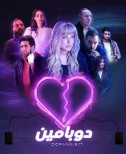 مسلسل دوبامين حلقة 9 مسلسل دوبامين حلقة 9