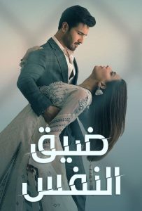 مسلسل ضيق النفس حلقة 33 مدبلجة مسلسل ضيق النفس حلقة 33 مدبلجة