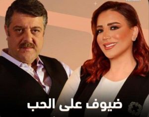 مسلسل ضيوف على الحب حلقة 1 مسلسل ضيوف على الحب حلقة 1