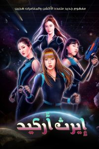 برنامج ارث اركيد Earth Arcade موسم 1 حلقة 11 برنامج ارث اركيد Earth Arcade موسم 1 حلقة 11