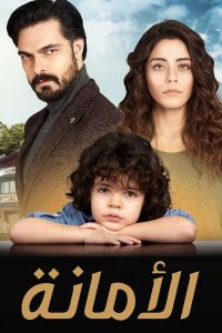 مسلسل الأمانة موسم 1 حلقة 144 مدبلجة مسلسل الأمانة موسم 1 حلقة 144 مدبلجة