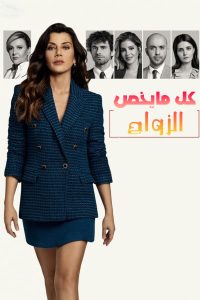مسلسل كل ما يخص الزواج موسم 1 حلقة 21 مترجمة مسلسل كل ما يخص الزواج موسم 1 حلقة 21 مترجمة