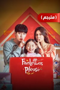 مسلسل Fanletterreul Bonaejuseyo موسم 1 حلقة 4 والاخيرة مسلسل Fanletterreul Bonaejuseyo موسم 1 حلقة 4 والاخيرة