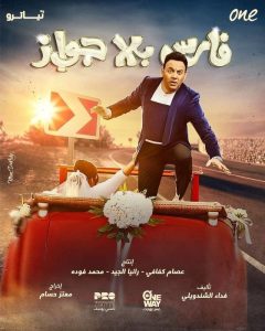 مسلسل فارس بلا جواز حلقة 3 مسلسل فارس بلا جواز حلقة 3