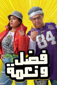 فيلم فضل ونعمة 2022 فيلم فضل ونعمة 2022