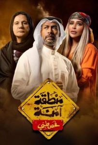مسلسل منطقة امنة حلقة 25 مسلسل منطقة امنة حلقة 25