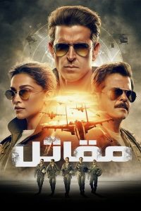 فيلم Fighter 2024 مدبلج فيلم Fighter 2024 مدبلج
