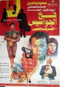 فيلم فخ الجواسيس فيلم فخ الجواسيس