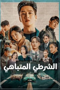 مسلسل Flex X Cop موسم 1 حلقة 16 مسلسل Flex X Cop موسم 1 حلقة 16