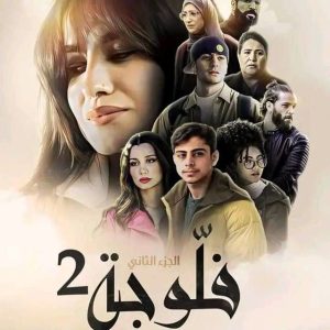 مسلسل فلوجة موسم 2 حلقة 1 مسلسل فلوجة موسم 2 حلقة 1