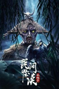 فيلم Folk Legends: The Water Monkeys 2022 مترجم فيلم Folk Legends: The Water Monkeys 2022 مترجم