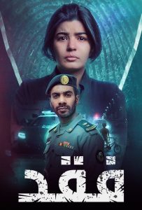 مسلسل فقد حلقة 4 مسلسل فقد حلقة 4