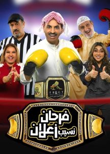 مسرحية فرحان نسيب زعلان مسرحية فرحان نسيب زعلان