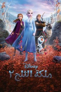 فيلم Frozen II 2019 مدبلج فيلم Frozen II 2019 مدبلج