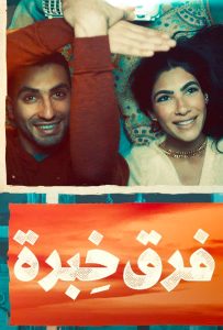 فيلم فرق خبرة فيلم فرق خبرة