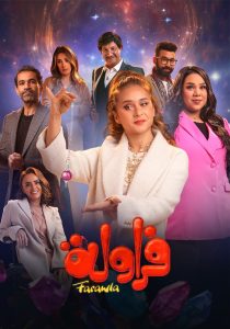 مسلسل فراولة حلقة 8 مسلسل فراولة حلقة 8