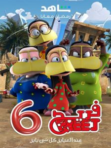 مسلسل فريج موسم 6 حلقة 15 مسلسل فريج موسم 6 حلقة 15