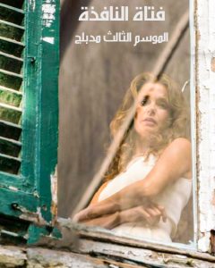 مسلسل فتاة النافذة موسم 3 حلقة 21 مدبلجة مسلسل فتاة النافذة موسم 3 حلقة 21 مدبلجة