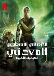 فيلم Fullmetal Alchemist: The Final Alchemy 2022 مترجم فيلم Fullmetal Alchemist: The Final Alchemy 2022 مترجم