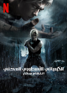 فيلم Fullmetal Alchemist the Revenge of Scar 2022 مترجم فيلم Fullmetal Alchemist the Revenge of Scar 2022 مترجم
