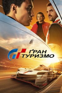 فيلم Gran Turismo 2023 مدبلج فيلم Gran Turismo 2023 مدبلج