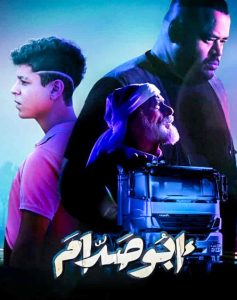 فيلم أبو صدام فيلم أبو صدام