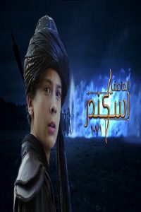 فيلم العاصف اسكندر 1071 مترجم فيلم العاصف اسكندر 1071 مترجم