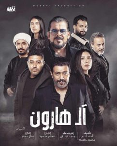 فيلم ال هارون 2022 فيلم ال هارون 2022